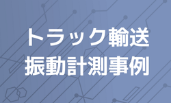 トラック輸送