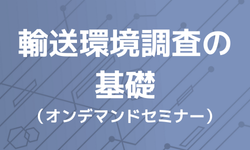 輸送環境調査の基礎