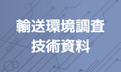 技術資料