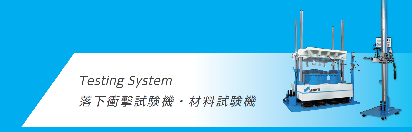 shock&drop test 落下試験・衝撃試験の専門ページ